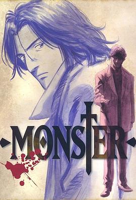怪物 MONSTER}