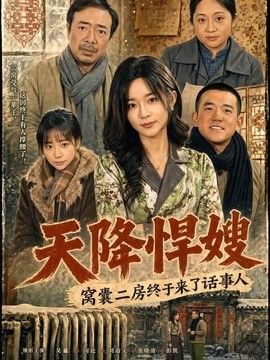 天降悍嫂，窝囊二房终于来了话事人