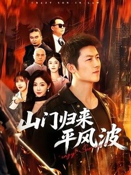 山门归来平风波}