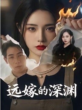 远嫁的深渊}
