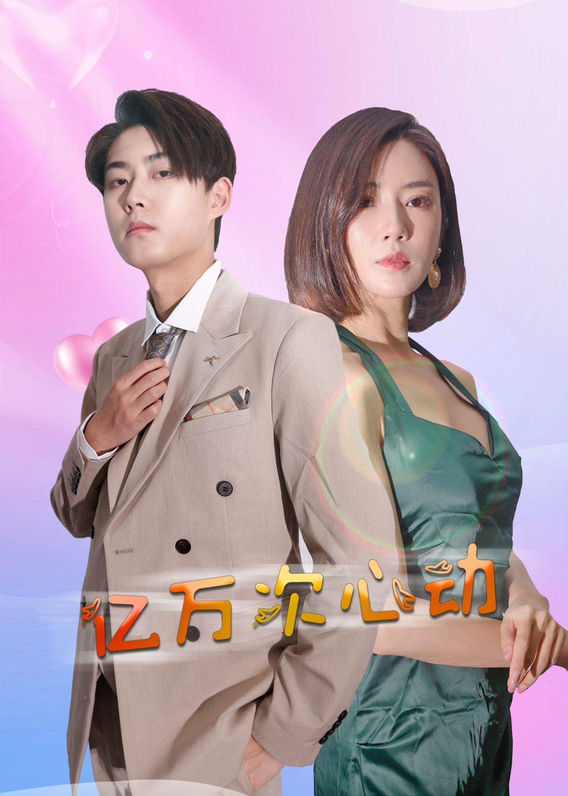 亿万次心动}
