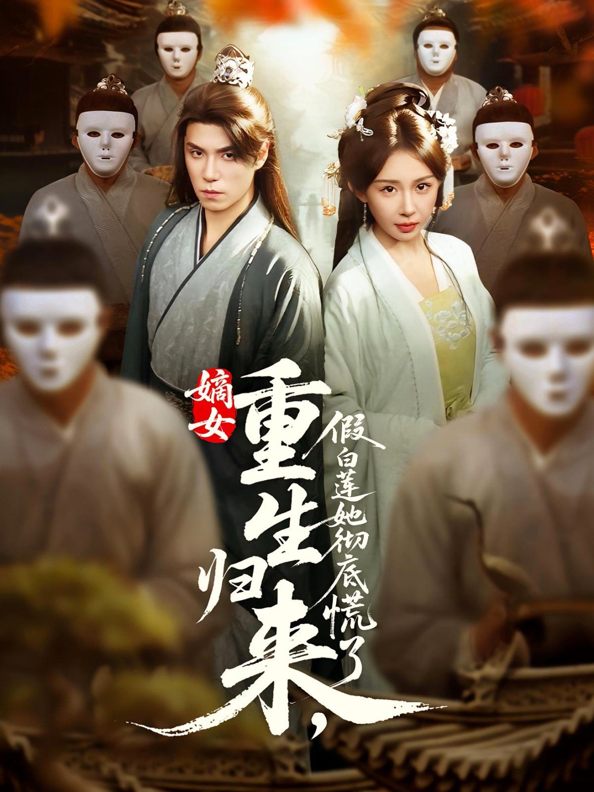 嫡女重生归来假白莲她彻底慌了}
