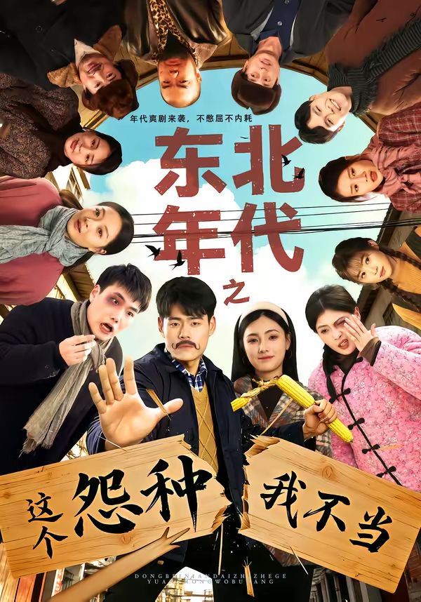 东北年代之这个冤种我不当}