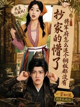 抄家的懵了将军府怎么连个铜板都没有}