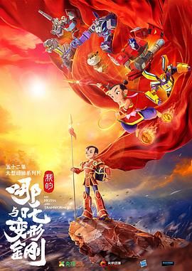 我的哪吒与变形金刚}