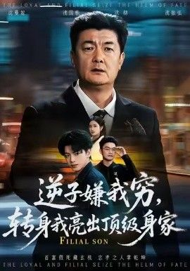 逆子嫌我穷，转身我亮出顶级身家}