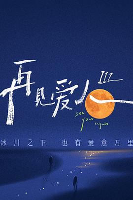 再见爱人 第三季}