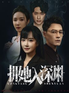 拥她入深渊}