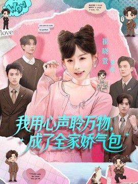 我用心声聆万物，成了全家娇气包}