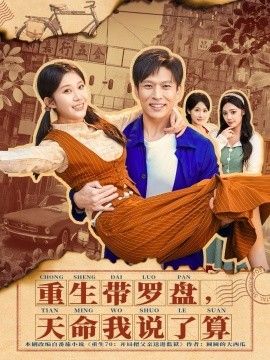 重生带罗盘，天命我说了算}
