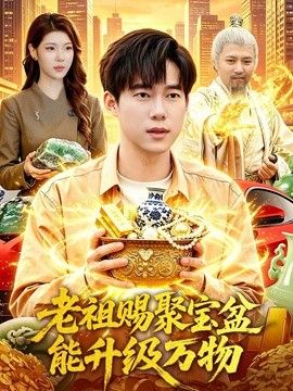 老祖赐聚宝盆能升级万物}