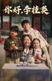 你好，李桂英}