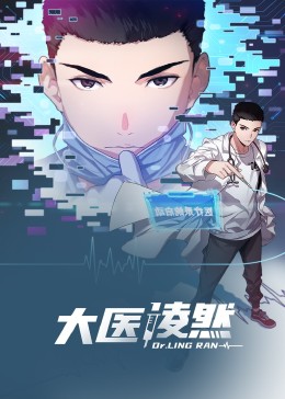 大医凌然 动态漫画}