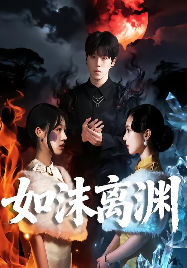 如沫离渊}