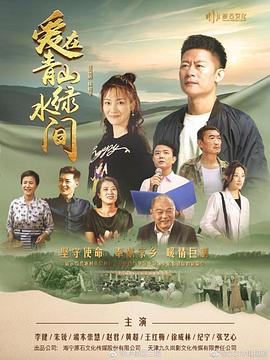 爱在青山绿水间}