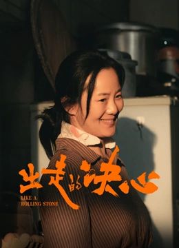 出走的决心}