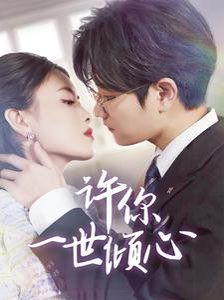 许你一世倾心}