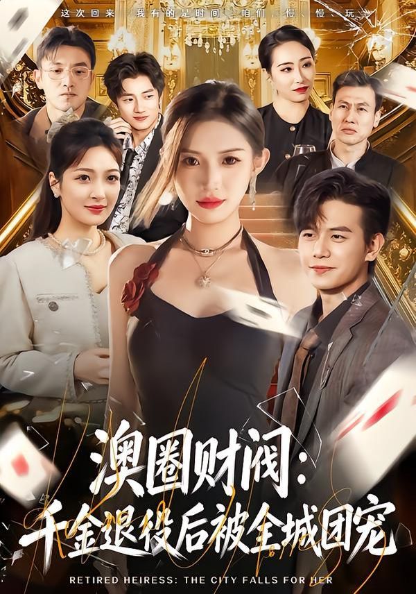 澳圈财阀：千金退役后被全城团宠}