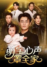萌宝心声罩全家（被偷听心声后我全家无敌）}