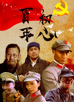 百年初心}