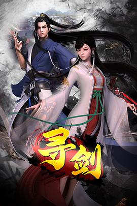 寻剑}