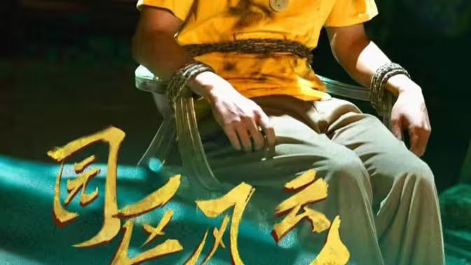 园区风云}