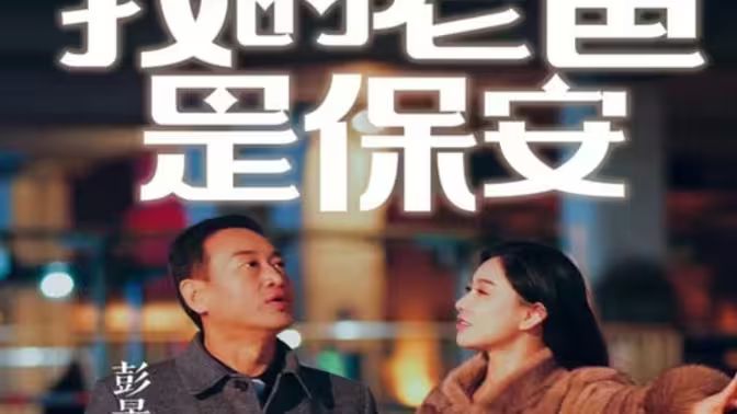 我的老爸是保安}