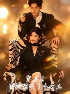 穿书后，我被宠成了小公主}