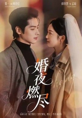 婚夜燃尽}