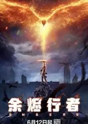 余烬行者}