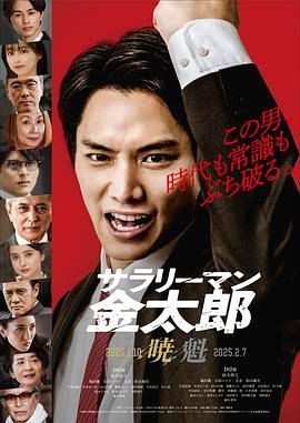 上班族金太郎}