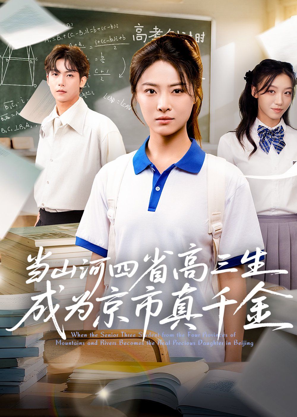 当山河四省高三生成为京市真千金}