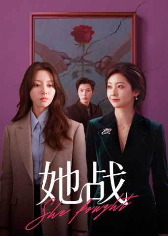 她战}