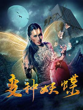 变种妖蝶}