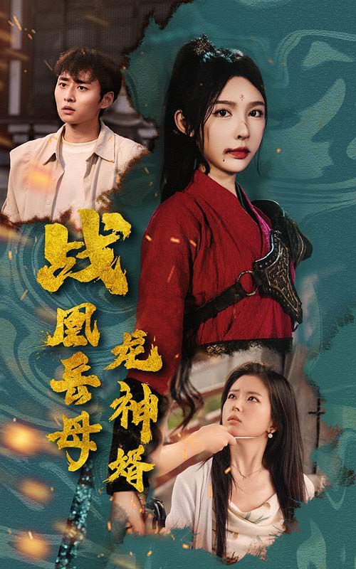 战凰岳母龙神婿}