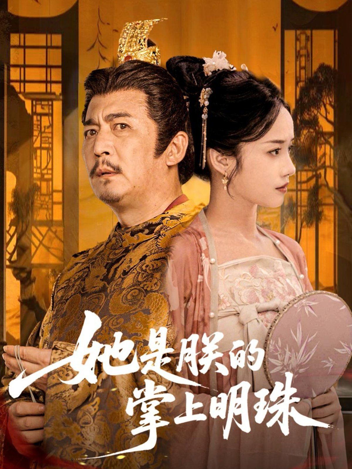她是朕的掌上明珠}