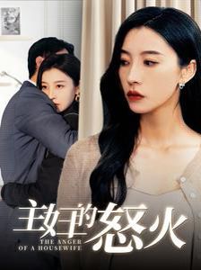 主妇的怒火}