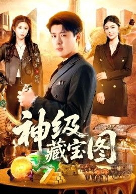 神级藏宝图}