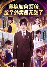 黄袍加身系统 这个外卖员无敌了}