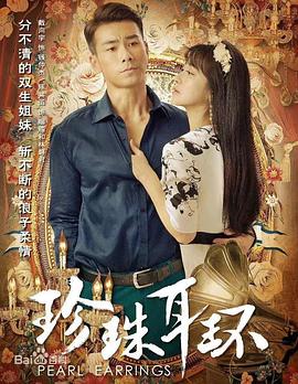 珍珠耳环}