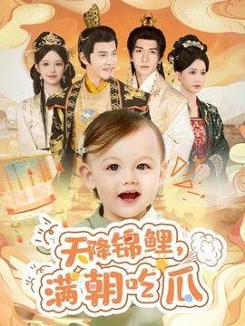 天降锦鲤，满朝吃瓜}