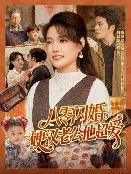 八零闪婚，硬汉老公他超爱}