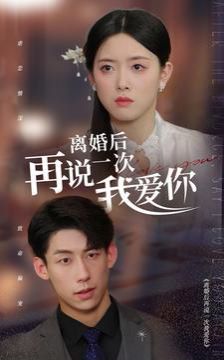 离婚后再说一次我爱你}