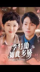 李特助如此多娇}