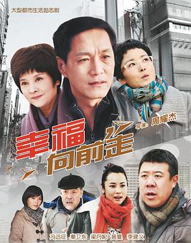 幸福向前走}