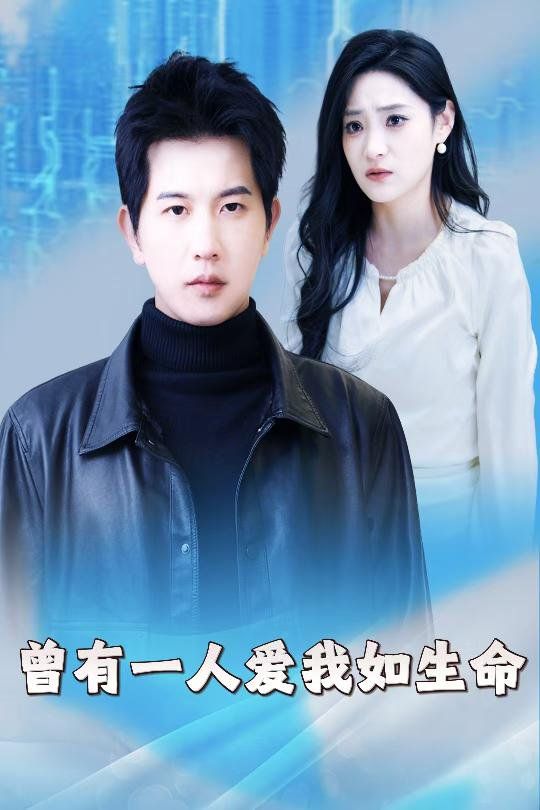 曾有一人爱我如生命（因为我是机器人）}