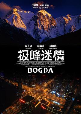 极峰迷情}