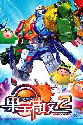 果宝特攻 第2季