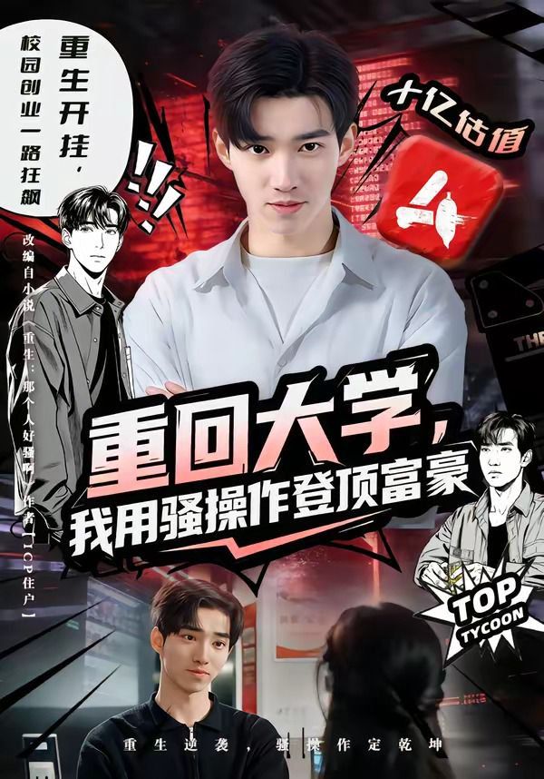 重回大学，我用骚操作登顶富豪}