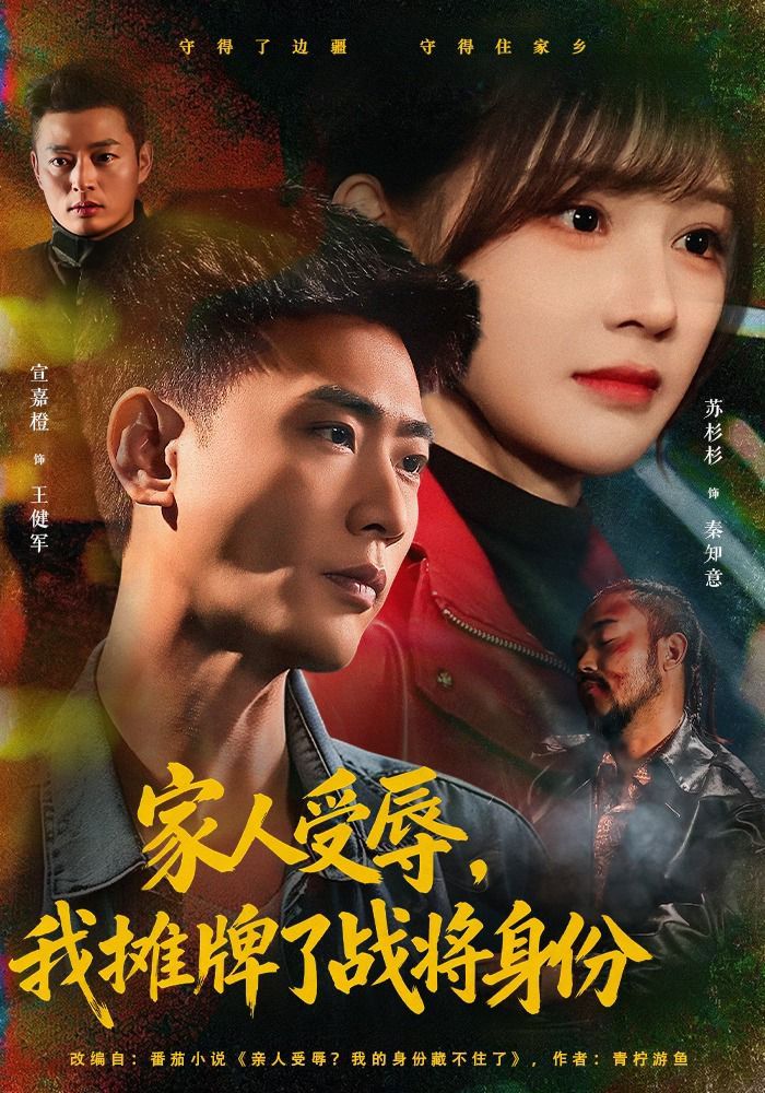 家人受辱，我摊牌了战将身份}